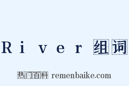 River组词是什么意思的图片